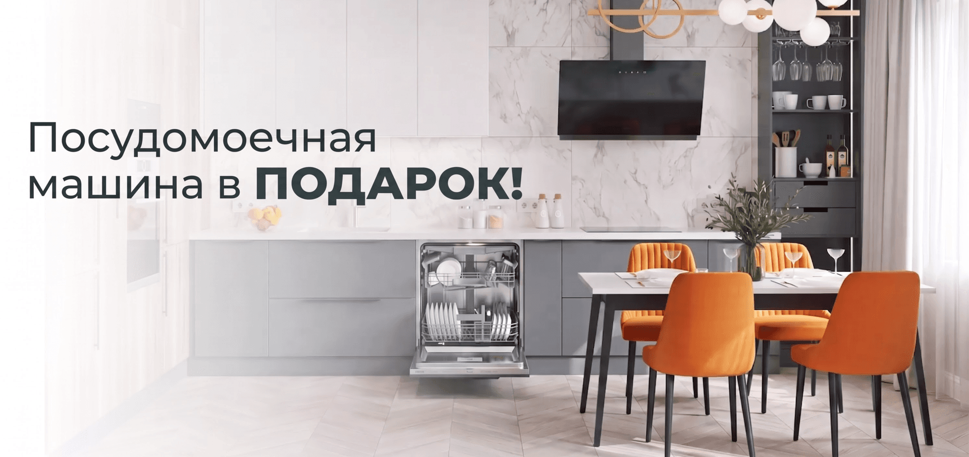 Посудомоечная машина в ПОДАРОК