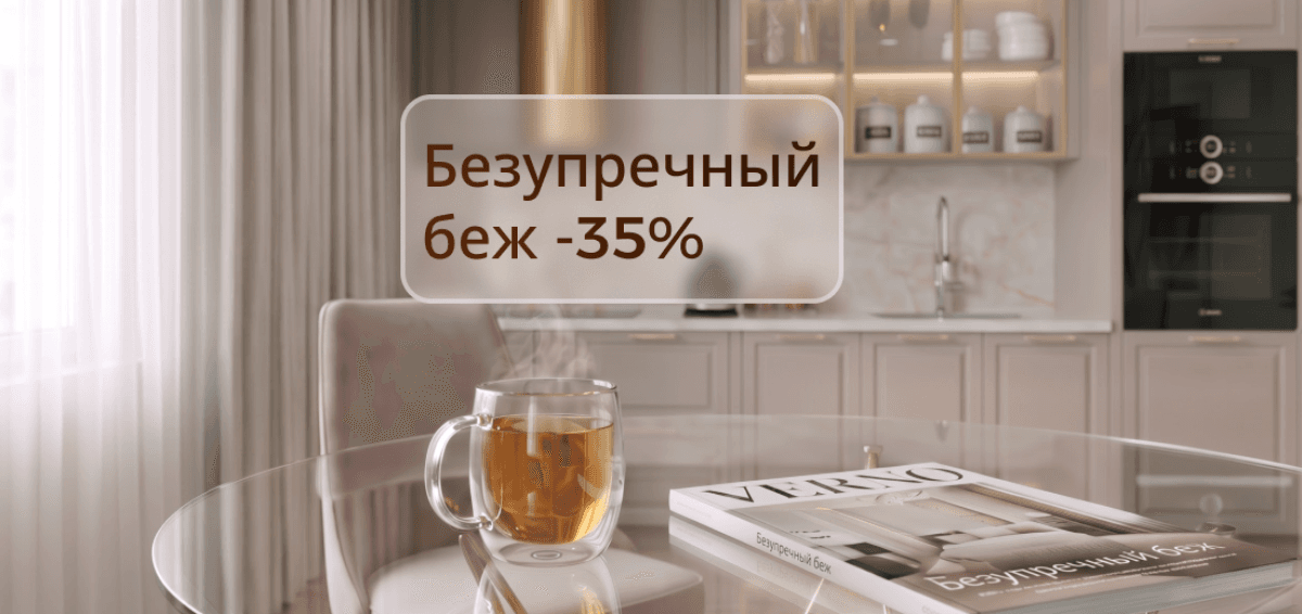 Скидка 35% на кухни