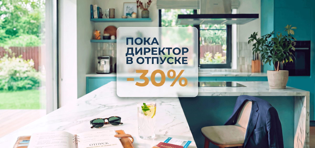 Скидка 30%