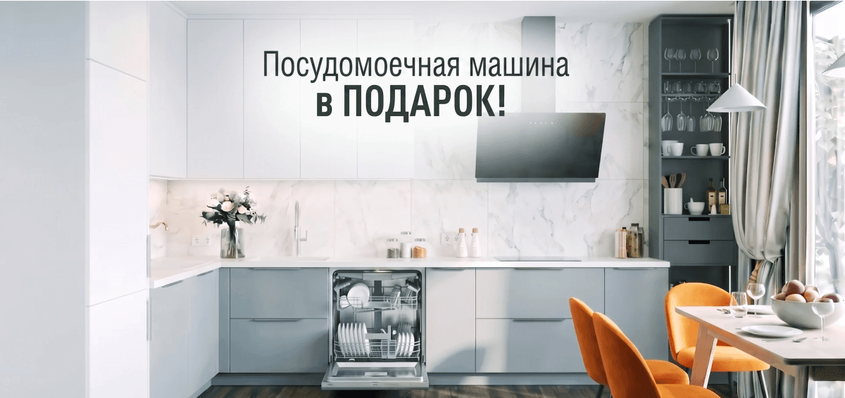Посудомоечная машина в ПОДАРОК