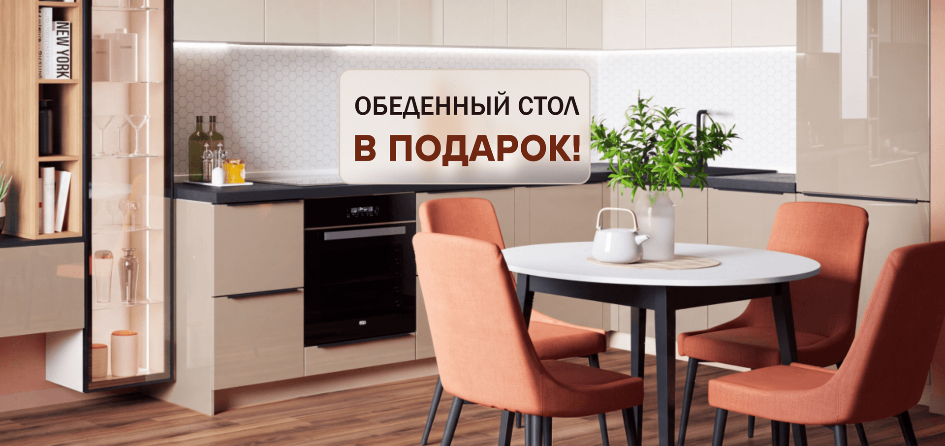 Стол в Подарок